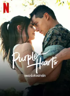 ดูหนัง Purple Hearts 2022 เพอร์เพิลฮาร์ท ซับไทย เต็มเรื่อง | 9NUNGHD.COM
