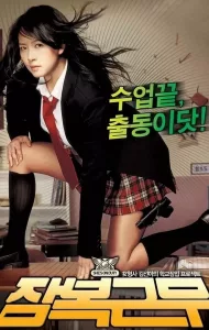 She’s on Duty (Jambok-geunmu) (2005) หล่อสั่งรวย สวยสั่งสู้