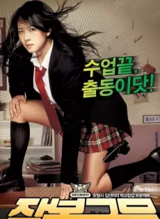 ดูหนัง She’s on Duty (Jambok-geunmu) (2005) หล่อสั่งรวย สวยสั่งสู้ ซับไทย เต็มเรื่อง | 9NUNGHD.COM