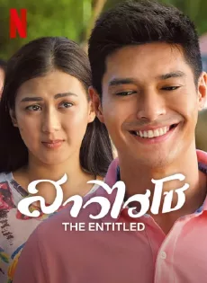 ดูหนัง The Entitled (2022) สาวไฮโซ ซับไทย เต็มเรื่อง | 9NUNGHD.COM