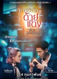 ดูหนัง Till We Meet Again (2021) ภารกิจรักด้ายแดง ซับไทย เต็มเรื่อง | 9NUNGHD.COM