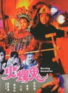 ดูหนัง Burning Sensation (1989) ผีกัดกัดผีกัด ซับไทย เต็มเรื่อง | 9NUNGHD.COM