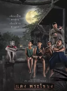 ดูหนัง Daeng Phra Khanong (2022) แดงพระโขนง ซับไทย เต็มเรื่อง | 9NUNGHD.COM