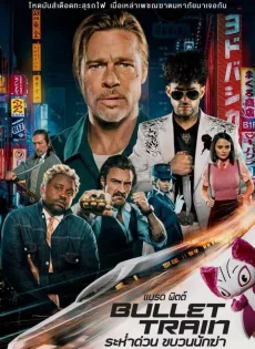 ดูหนัง Bullet Train (2022) ระห่ำด่วน ขบวนนักฆ่า ซับไทย เต็มเรื่อง | 9NUNGHD.COM