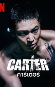 Carter (2022) คาร์เตอร์