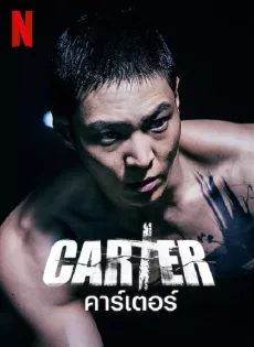 ดูหนัง Carter (2022) คาร์เตอร์ ซับไทย เต็มเรื่อง | 9NUNGHD.COM