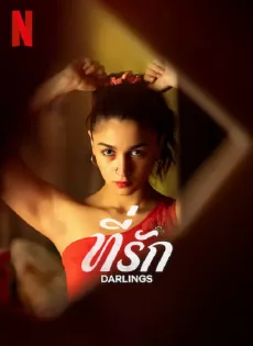 ดูหนัง Darlings (2022) ที่รัก ซับไทย เต็มเรื่อง | 9NUNGHD.COM