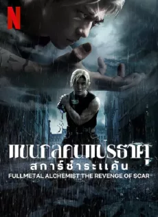 ดูหนัง Fullmetal Alchemist TheRevenge Of Scar (2022) แขนกลคนแปรธาตุ สการ์ชำระแค้น ซับไทย เต็มเรื่อง | 9NUNGHD.COM