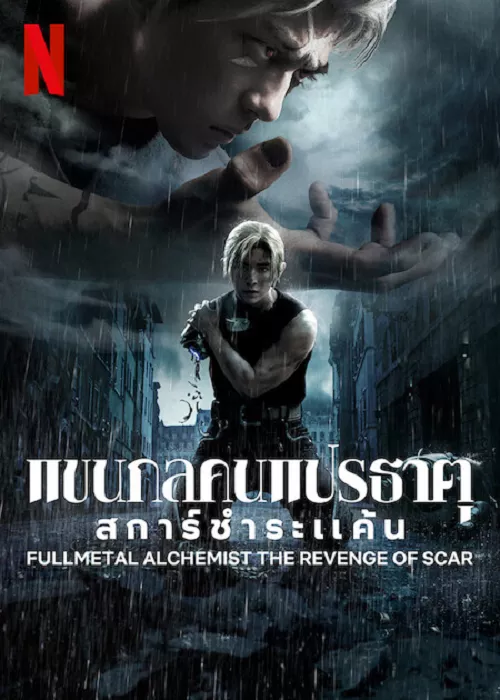 Fullmetal Alchemist TheRevenge Of Scar (2022) แขนกลคนแปรธาตุ สการ์ชำระแค้น