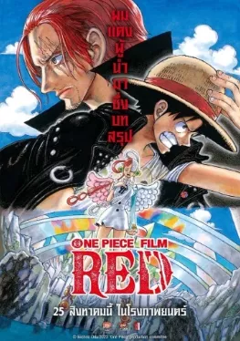 ดูหนัง One Piece Film Red (2022) วันพีซ ฟิล์ม เรด ซับไทย เต็มเรื่อง | 9NUNGHD.COM