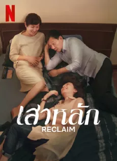 ดูหนัง Reclaim (2022) แผนลับไถ่โหดอำมหิต ซับไทย เต็มเรื่อง | 9NUNGHD.COM