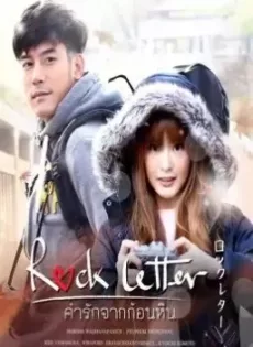 ดูหนัง Rock Letter (2017) คำรักจากก้อนหิน ซับไทย เต็มเรื่อง | 9NUNGHD.COM
