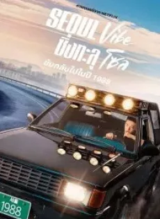 ดูหนัง Seoul Vibe (2022) ซิ่งทะลุโซล ซับไทย เต็มเรื่อง | 9NUNGHD.COM