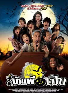 ดูหนัง Bann Pee Perb (2008) บ้านผีเปิบ ซับไทย เต็มเรื่อง | 9NUNGHD.COM