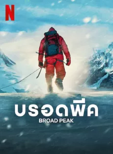 ดูหนัง Broad Peak (2022) บรอดพีค ซับไทย เต็มเรื่อง | 9NUNGHD.COM