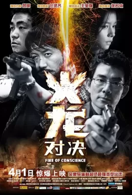 ดูหนัง Fire Of Conscience (2010) ถอดสลักปล้น คนกระแทกมังกร ซับไทย เต็มเรื่อง | 9NUNGHD.COM