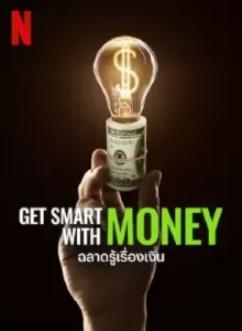 Get Smart with Money (2022) ฉลาดรู้เรื่องเงิน