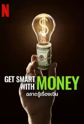 ดูหนัง Get Smart with Money (2022) ฉลาดรู้เรื่องเงิน ซับไทย เต็มเรื่อง | 9NUNGHD.COM