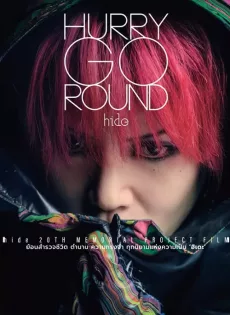 ดูหนัง Hurry Go Round (2018) ซับไทย เต็มเรื่อง | 9NUNGHD.COM