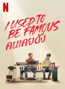 ดูหนัง I Used to Be Famous (2022) คนเคยดัง ซับไทย เต็มเรื่อง | 9NUNGHD.COM