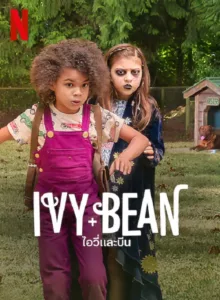 ivy & Bean (2022) ไอวี่และบีน