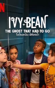 Ivy & Bean The Ghost That Had to Go (2022) ไอวี่และบีน ผีในห้องน้ำ