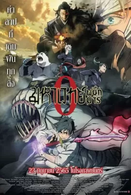 ดูหนัง Jujutsu Kaisen 0 The Movie (2021) มหาเวทย์ผนึกมาร ซับไทย เต็มเรื่อง | 9NUNGHD.COM
