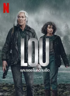 ดูหนัง Lou (2022) แกะรอยในความมืด ซับไทย เต็มเรื่อง | 9NUNGHD.COM