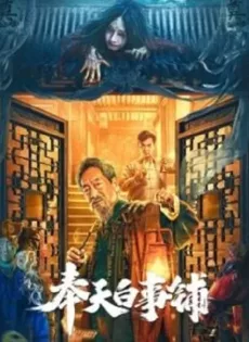 ดูหนัง Mukden Funeral Shop (2022) โรงละครสยองขวัญ ซับไทย เต็มเรื่อง | 9NUNGHD.COM