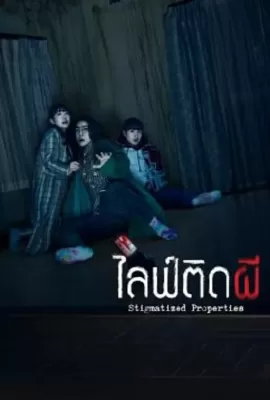 ดูหนัง Stigmatized Properties (2020) ไลฟ์ติดผี ซับไทย เต็มเรื่อง | 9NUNGHD.COM