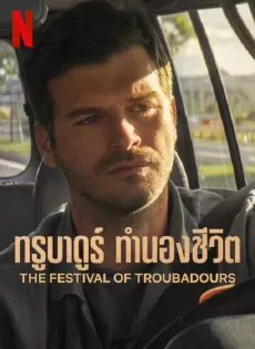 ดูหนัง The Festival of Troubadours (2022) ทรูบาดูร์ ทำนองชีวิต ซับไทย เต็มเรื่อง | 9NUNGHD.COM