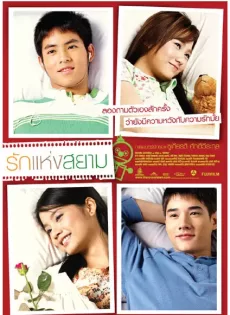 ดูหนัง The Love of Siam (2007) รักแห่งสยาม ซับไทย เต็มเรื่อง | 9NUNGHD.COM