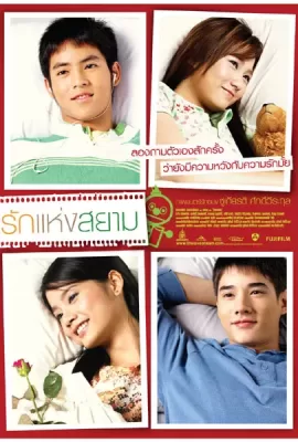 ดูหนัง The Love of Siam (2007) รักแห่งสยาม ซับไทย เต็มเรื่อง | 9NUNGHD.COM