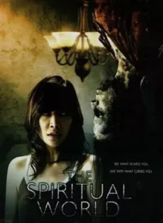 ดูหนัง The Spiritual World (2007) วิญญาณ โลก คนตาย ซับไทย เต็มเรื่อง | 9NUNGHD.COM