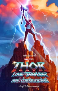 ธอร์: ด้วยรักและอัสนี (2022) Thor: Love and Thunder