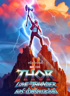 ดูหนัง ธอร์: ด้วยรักและอัสนี (2022) Thor: Love and Thunder ซับไทย เต็มเรื่อง | 9NUNGHD.COM
