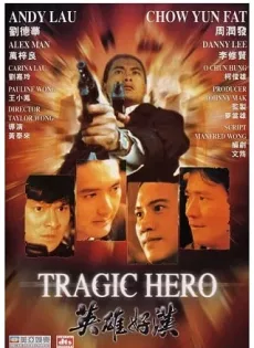 ดูหนัง Tragic Hero (1987) บริษัทโหด ซับไทย เต็มเรื่อง | 9NUNGHD.COM