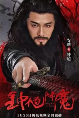ดูหนัง Zhong Kui Exorcism (2022) จงขุย ตำนานเทพอสูร ซับไทย เต็มเรื่อง | 9NUNGHD.COM