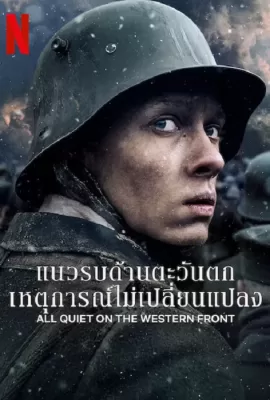 ดูหนัง All Quiet on The Western Front (2022) แนวรบด้านตะวันตก เหตุการณ์ไม่เปลี่ยนแปลง ซับไทย เต็มเรื่อง | 9NUNGHD.COM