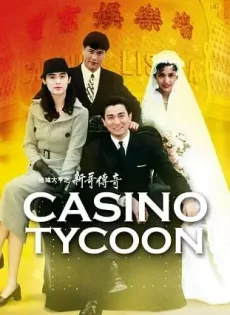 ดูหนัง Casino Tycoon (1992) ฟ้านี้ใหญ่ได้คนเดียว ซับไทย เต็มเรื่อง | 9NUNGHD.COM