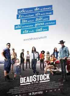 ดูหนัง Deadstock (2016) รัก ปี ลึก ซับไทย เต็มเรื่อง | 9NUNGHD.COM
