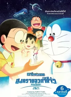 ดูหนัง Doraemon The Movie Nobita’s Space War Little (2021) โดราเอมอน ตอน สงครามอวกาศจิ๋วของโนบิตะ ซับไทย เต็มเรื่อง | 9NUNGHD.COM