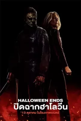 ดูหนัง Halloween Ends (2022) ปิดฉากฮาโลวีน ซับไทย เต็มเรื่อง | 9NUNGHD.COM
