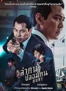 ดูหนัง Hunt (2022) ล่าคน ปลอมคน ซับไทย เต็มเรื่อง | 9NUNGHD.COM