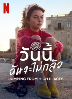 ดูหนัง Jumping from High Places (2022) วันนี้ ฉันจะไม่กลัว ซับไทย เต็มเรื่อง | 9NUNGHD.COM