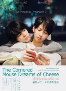 ดูหนัง The Cornered Mouse Dreams of Cheese (2020) ให้รักฉันอยู่ในมุมหัวใจเธอ ซับไทย เต็มเรื่อง | 9NUNGHD.COM