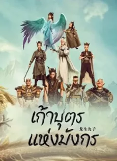 ดูหนัง The Dragon Nine (2022) เก้าบุตรแห่งมังกร ซับไทย เต็มเรื่อง | 9NUNGHD.COM