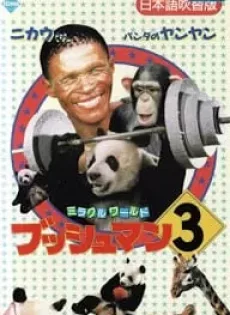 ดูหนัง The Gods Must Be Funny in China 3 (1991) เทวดาท่าจะบ๊อง ภาค 3 ซับไทย เต็มเรื่อง | 9NUNGHD.COM