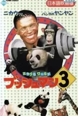 ดูหนัง The Gods Must Be Funny in China 3 (1991) เทวดาท่าจะบ๊อง ภาค 3 ซับไทย เต็มเรื่อง | 9NUNGHD.COM