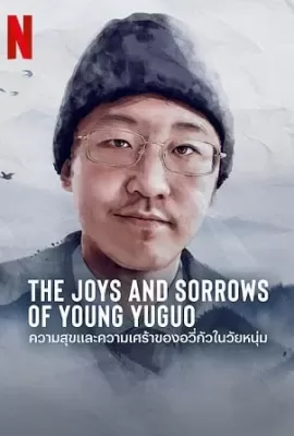 ดูหนัง The Joys and Sorrows of Young Yuguo (2022) ความสุขและความเศร้าของอวี่กัวในวัยหนุ่ม ซับไทย เต็มเรื่อง | 9NUNGHD.COM